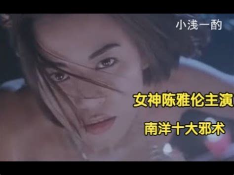 南洋十大邪術未刪|南洋十大邪术无删减版